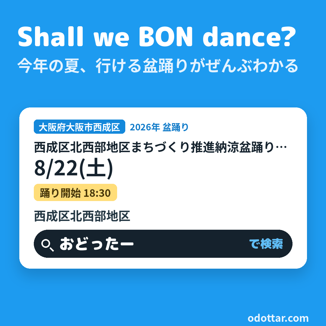 西成区北西部地区まちづくり推進納涼盆踊り大会