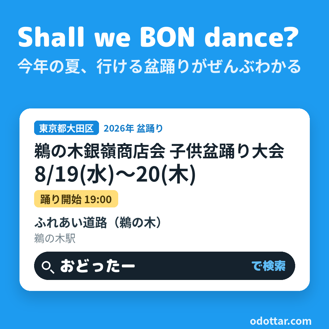 鵜の木銀嶺商店会 子供盆踊り大会