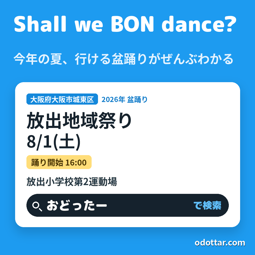 放出地域祭り