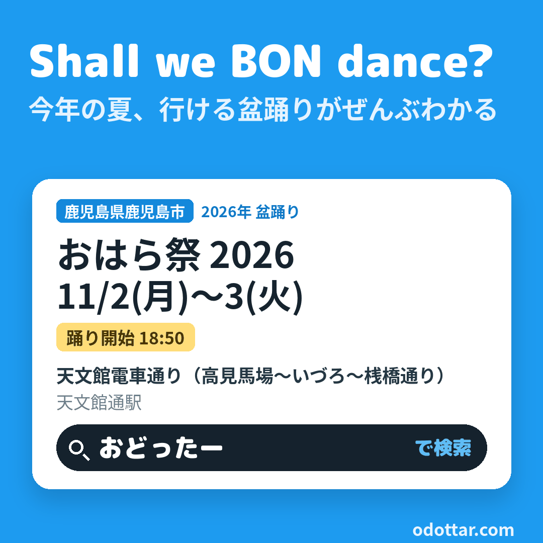 おはら祭 2026