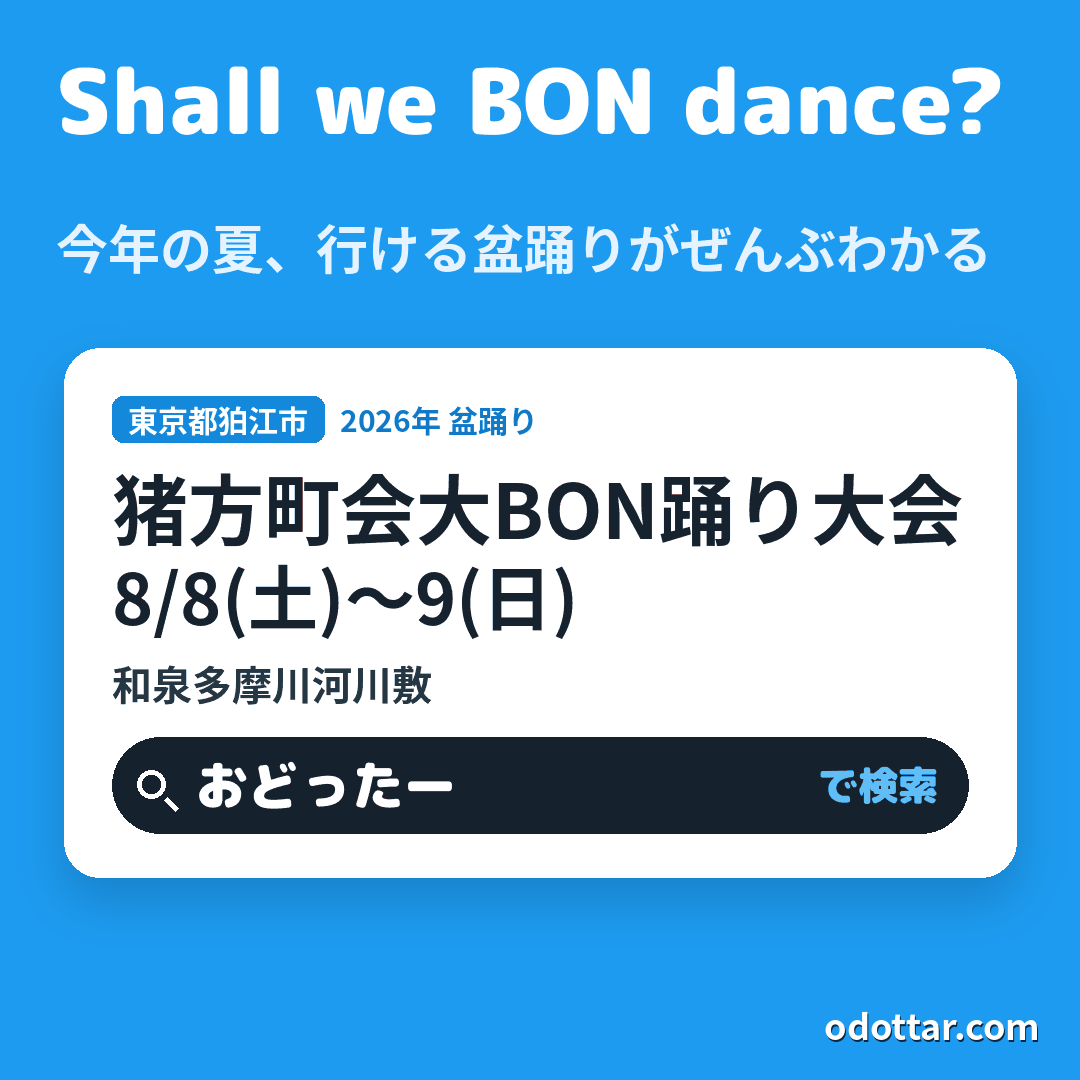 猪方町会大BON踊り大会