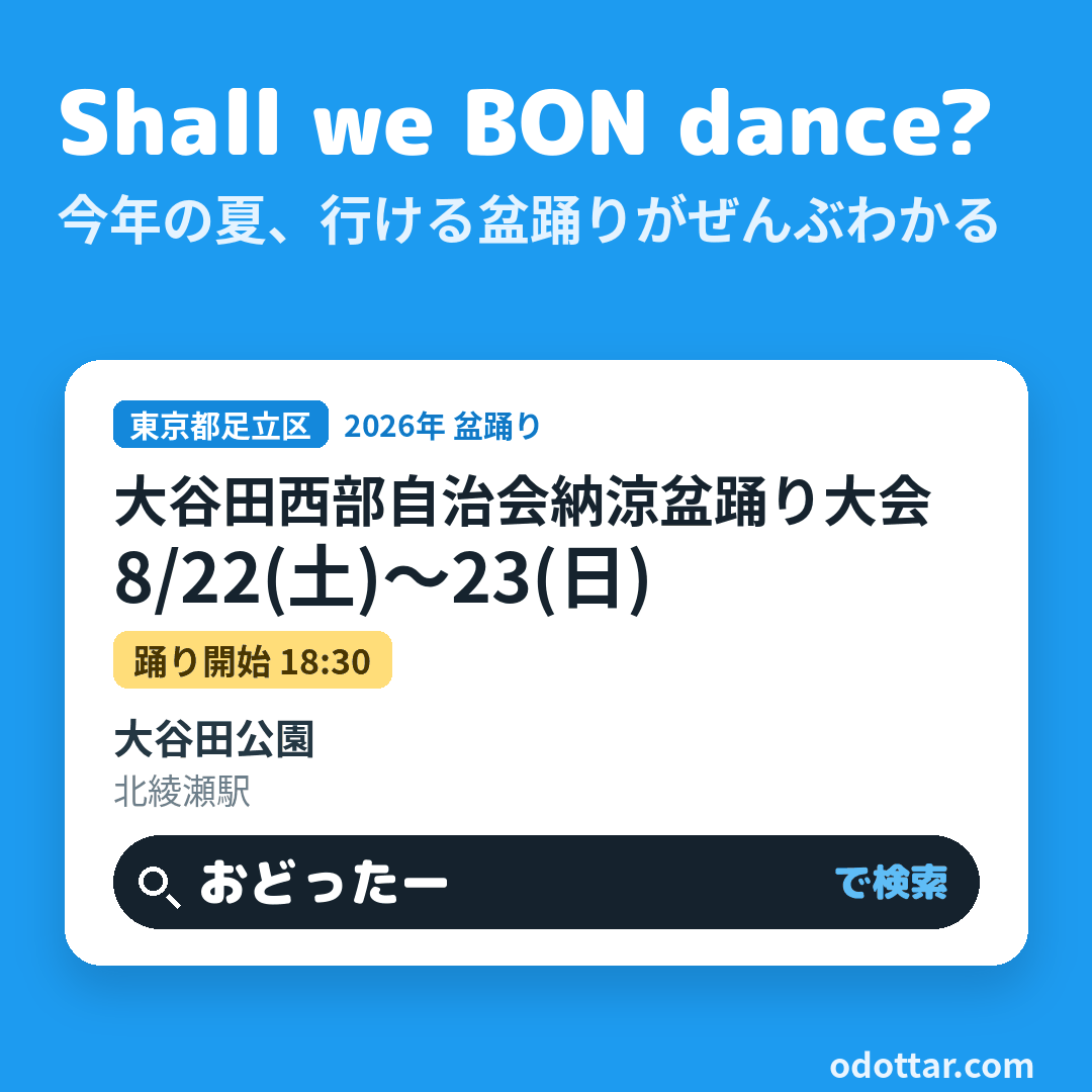 大谷田西部自治会納涼盆踊り大会