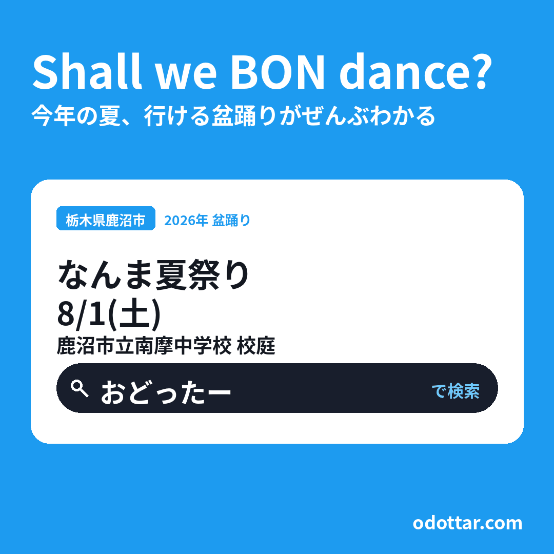 なんま夏祭り