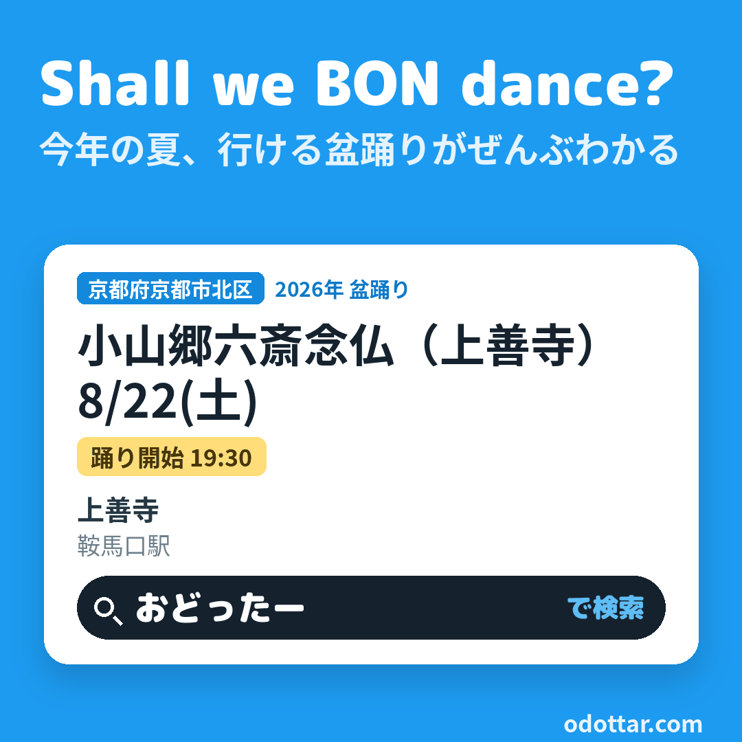 小山郷六斎念仏（上善寺）