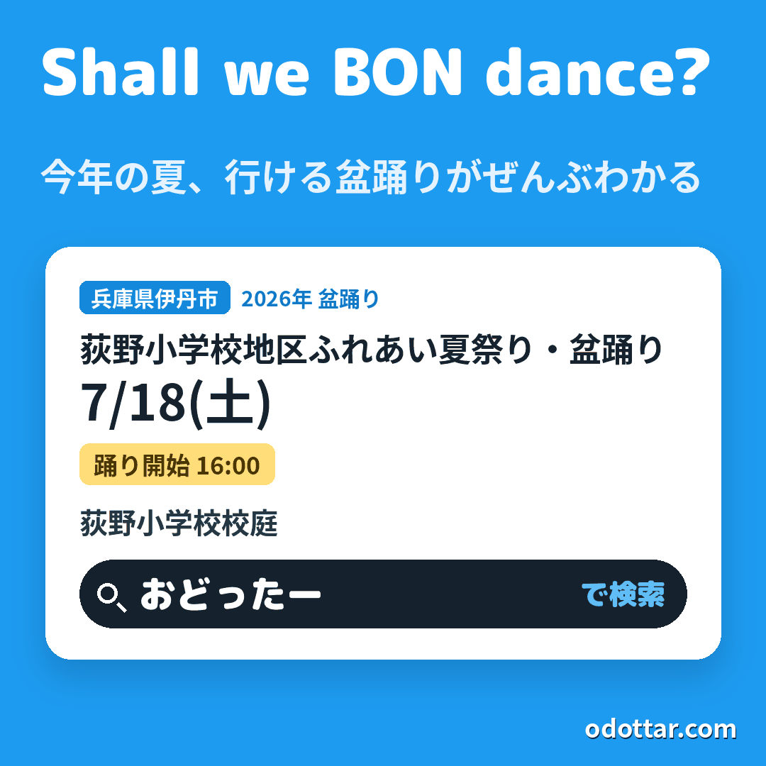 荻野小学校地区ふれあい夏祭り・盆踊り