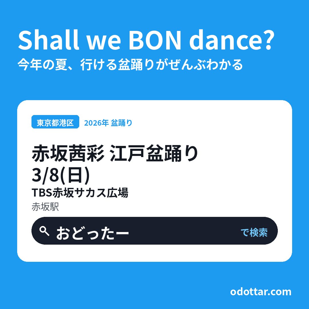 赤坂茜彩 江戸盆踊り