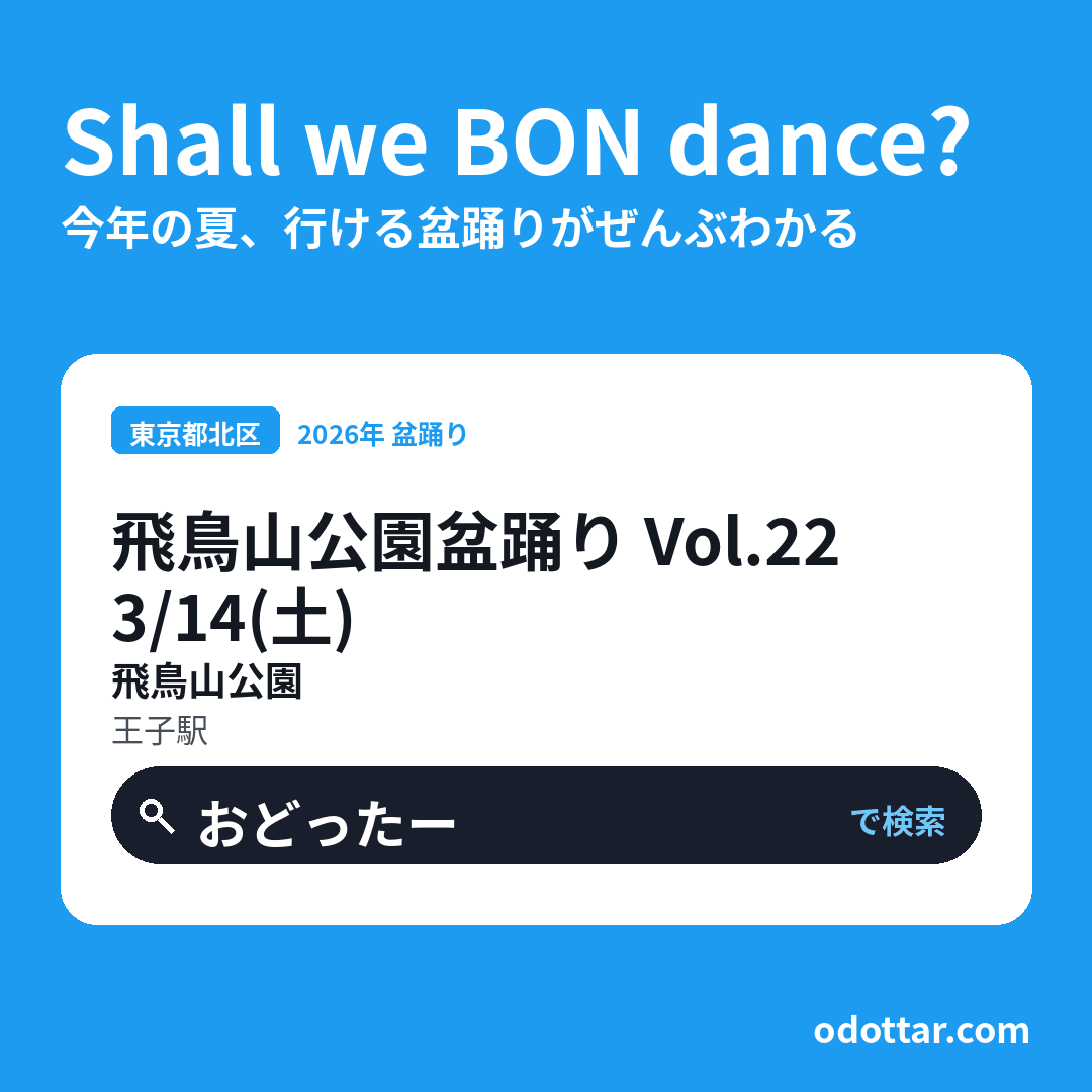 飛鳥山公園盆踊り Vol.22