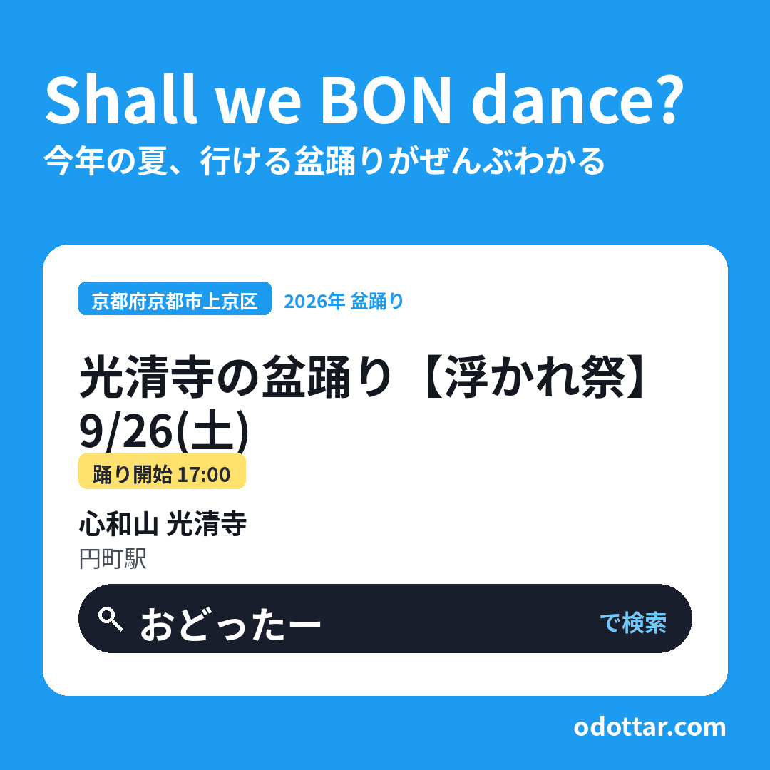 光清寺の盆踊り【浮かれ祭】