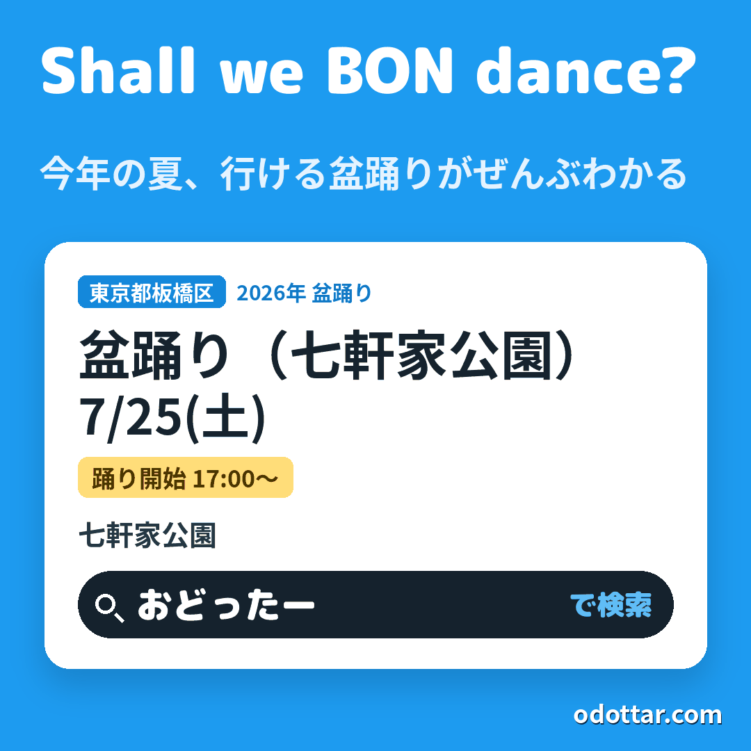 盆踊り（七軒家公園）