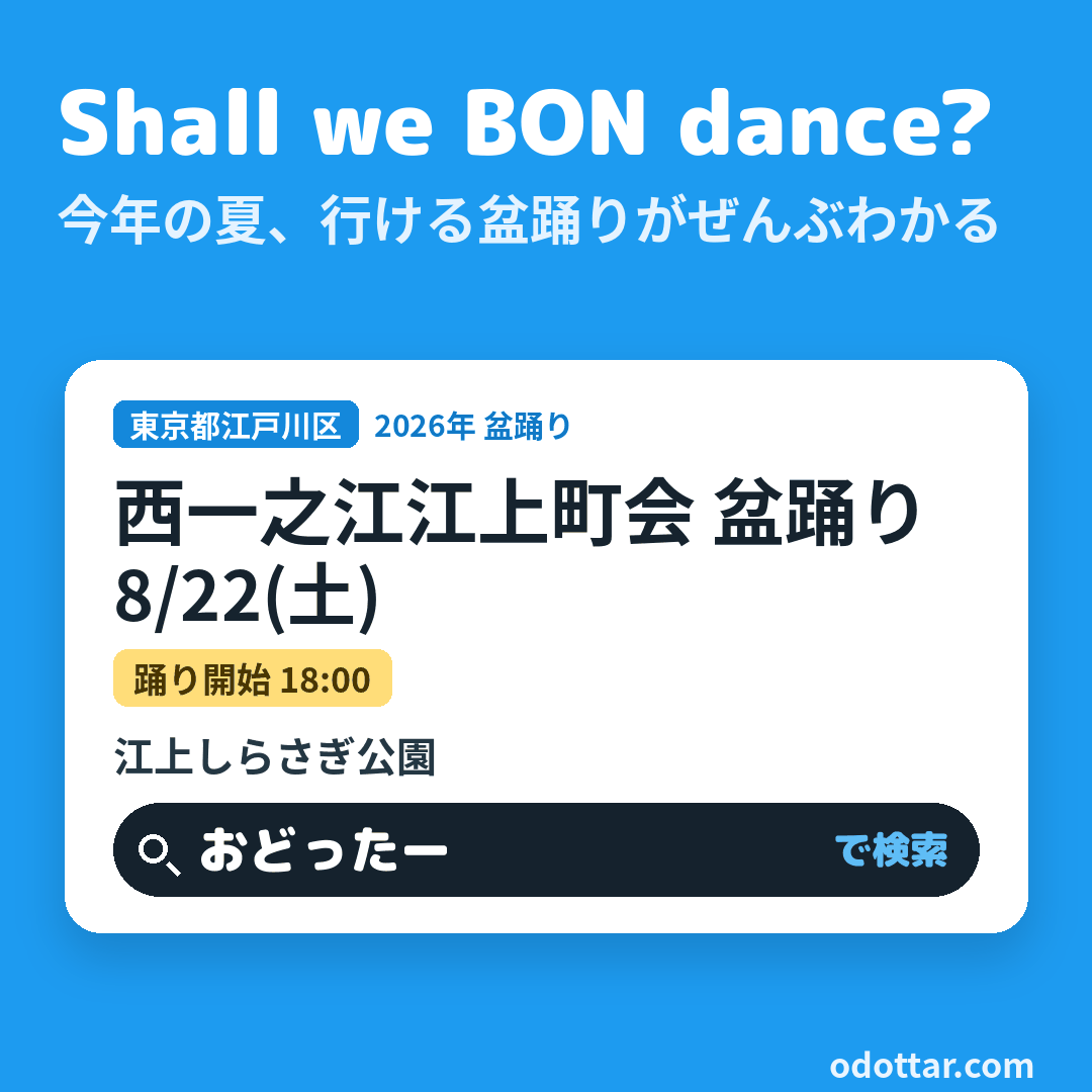 西一之江江上町会 盆踊り