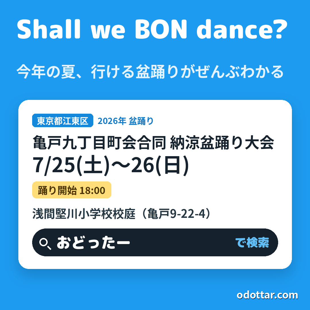 亀戸九丁目町会合同 納涼盆踊り大会
