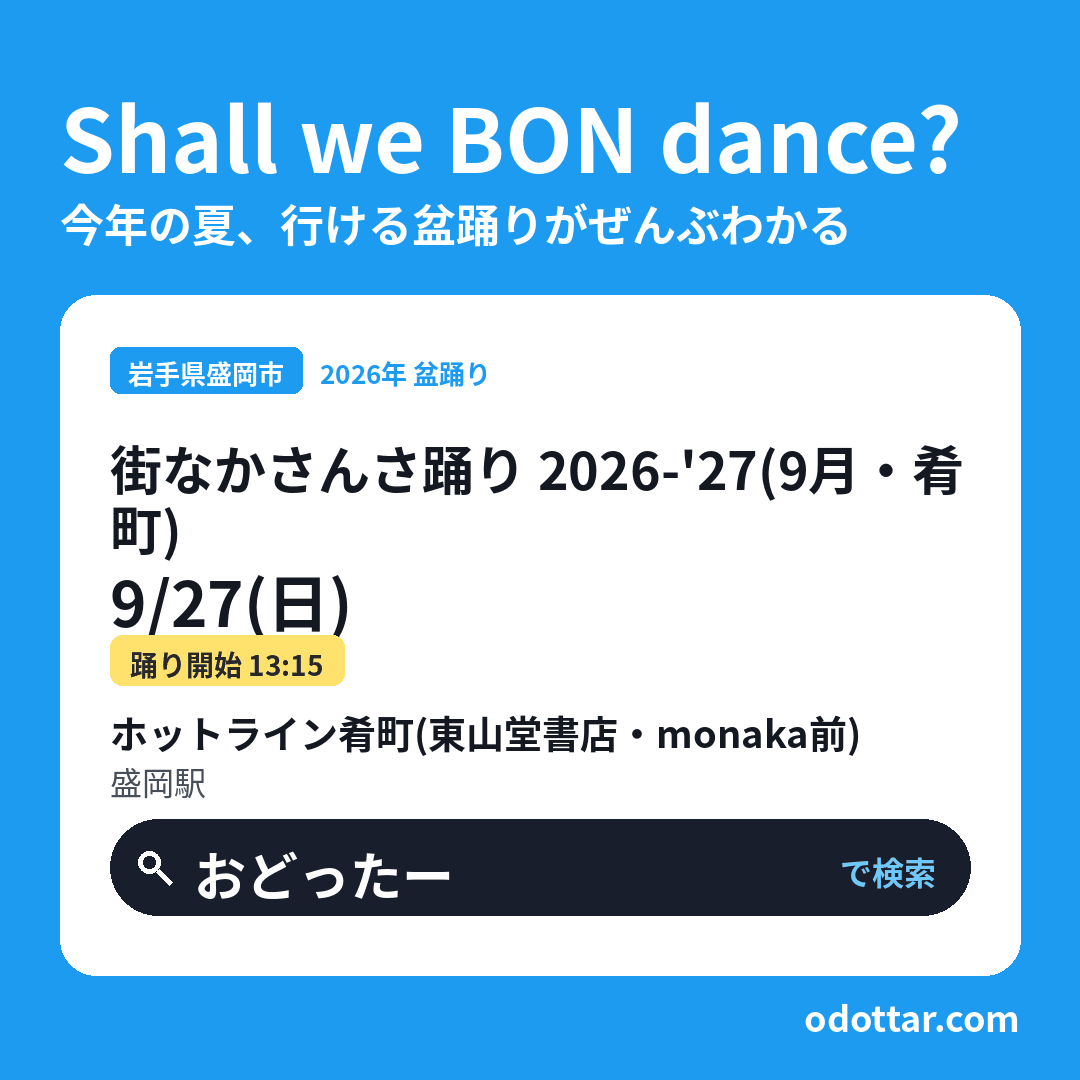 街なかさんさ踊り 2026-'27（9月・肴町）