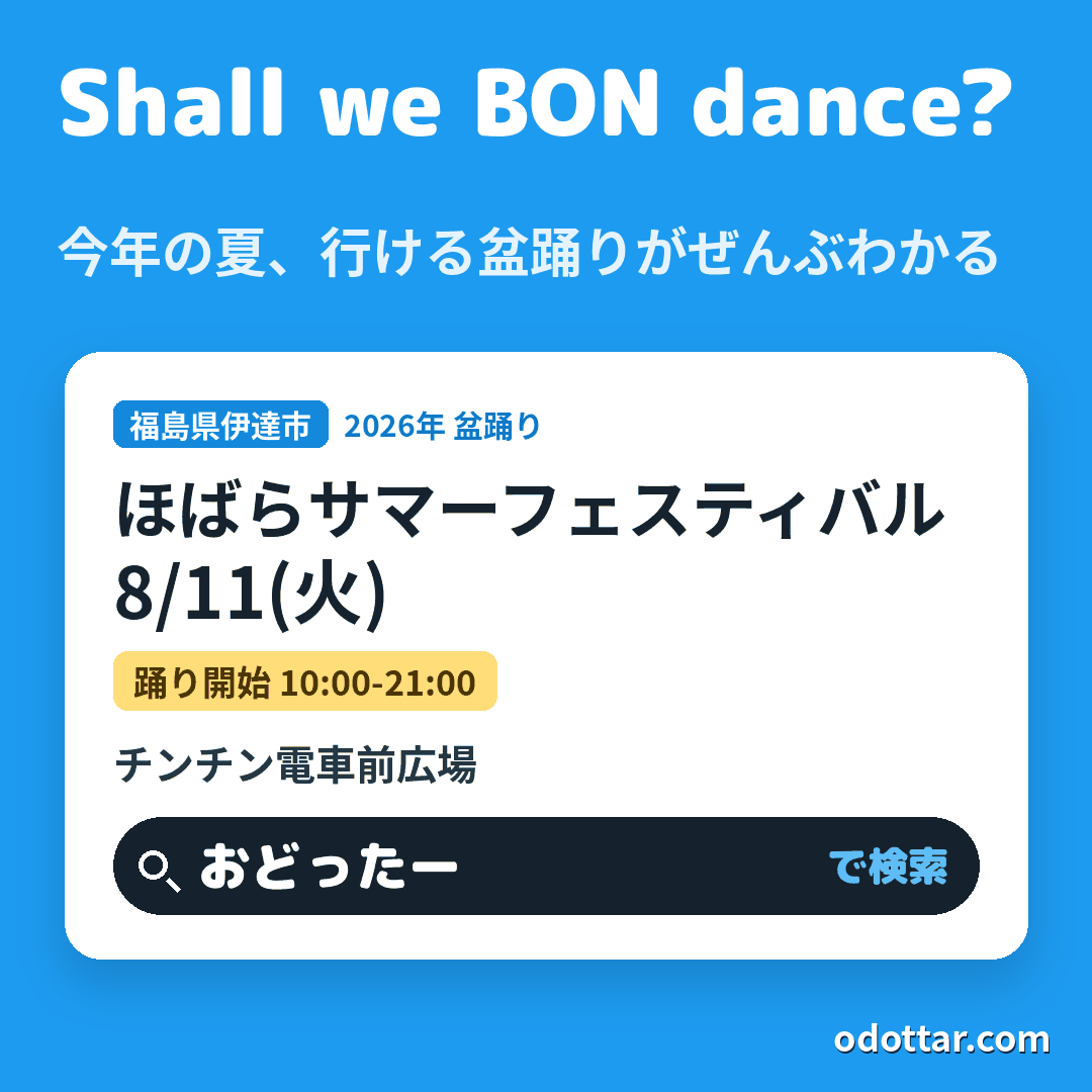ほばらサマーフェスティバル