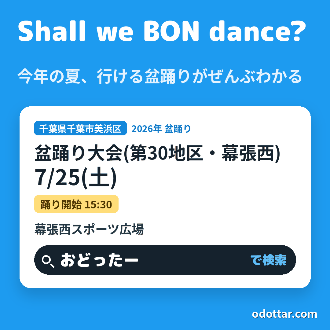盆踊り大会(第30地区・幕張西)