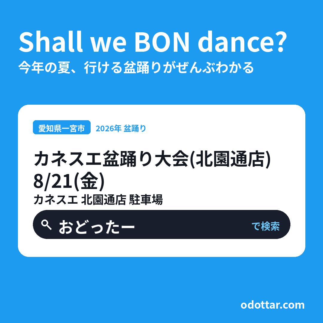 カネスエ盆踊り大会（北園通店）