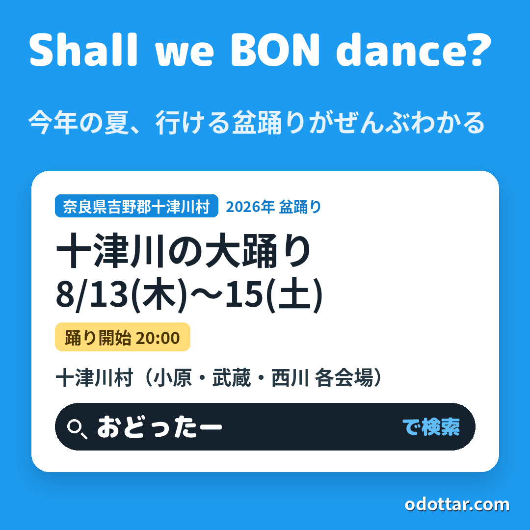 十津川の大踊り