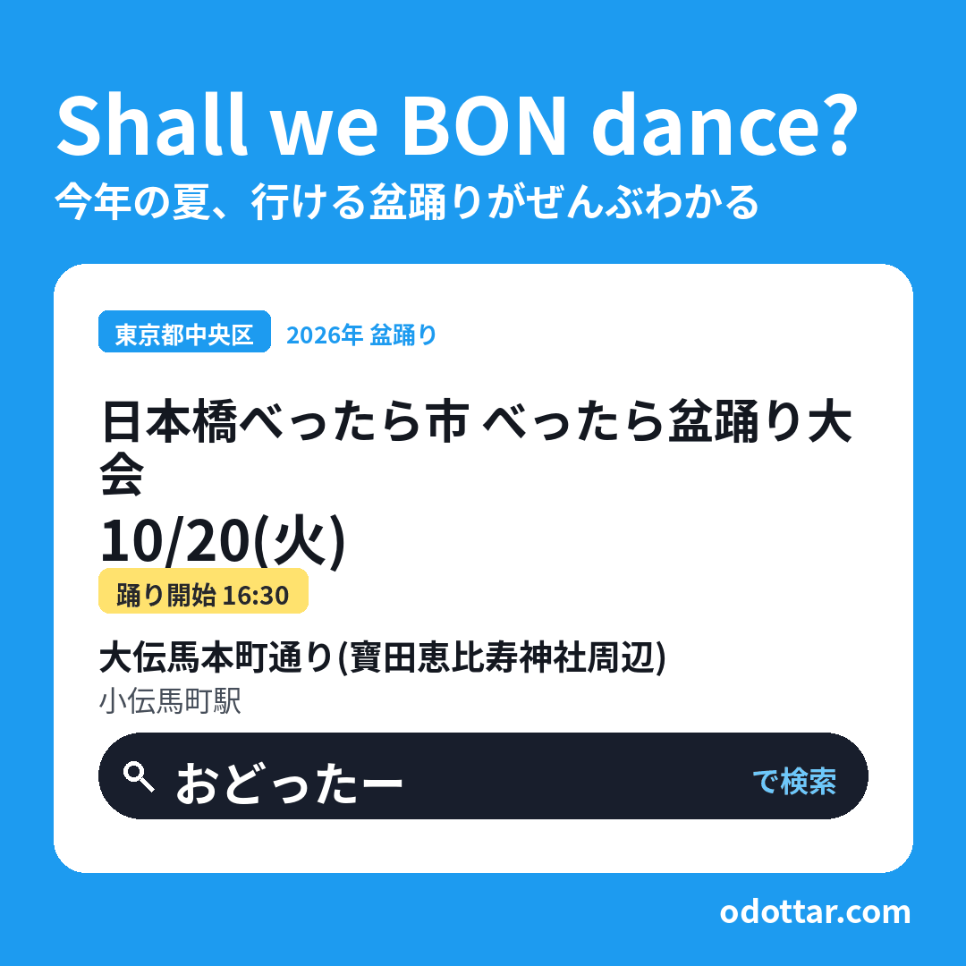 日本橋べったら市 べったら盆踊り大会