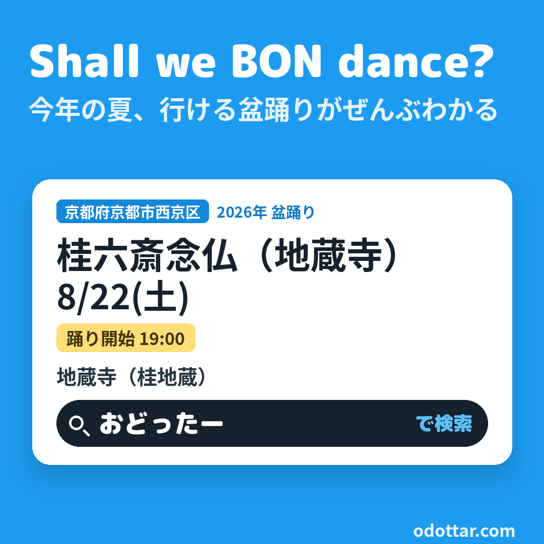 桂六斎念仏（地蔵寺）