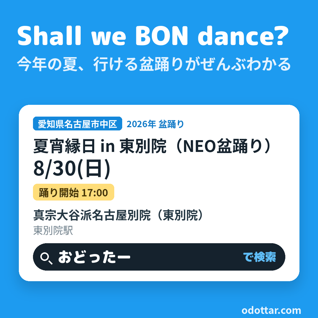 夏宵縁日 in 東別院（NEO盆踊り）