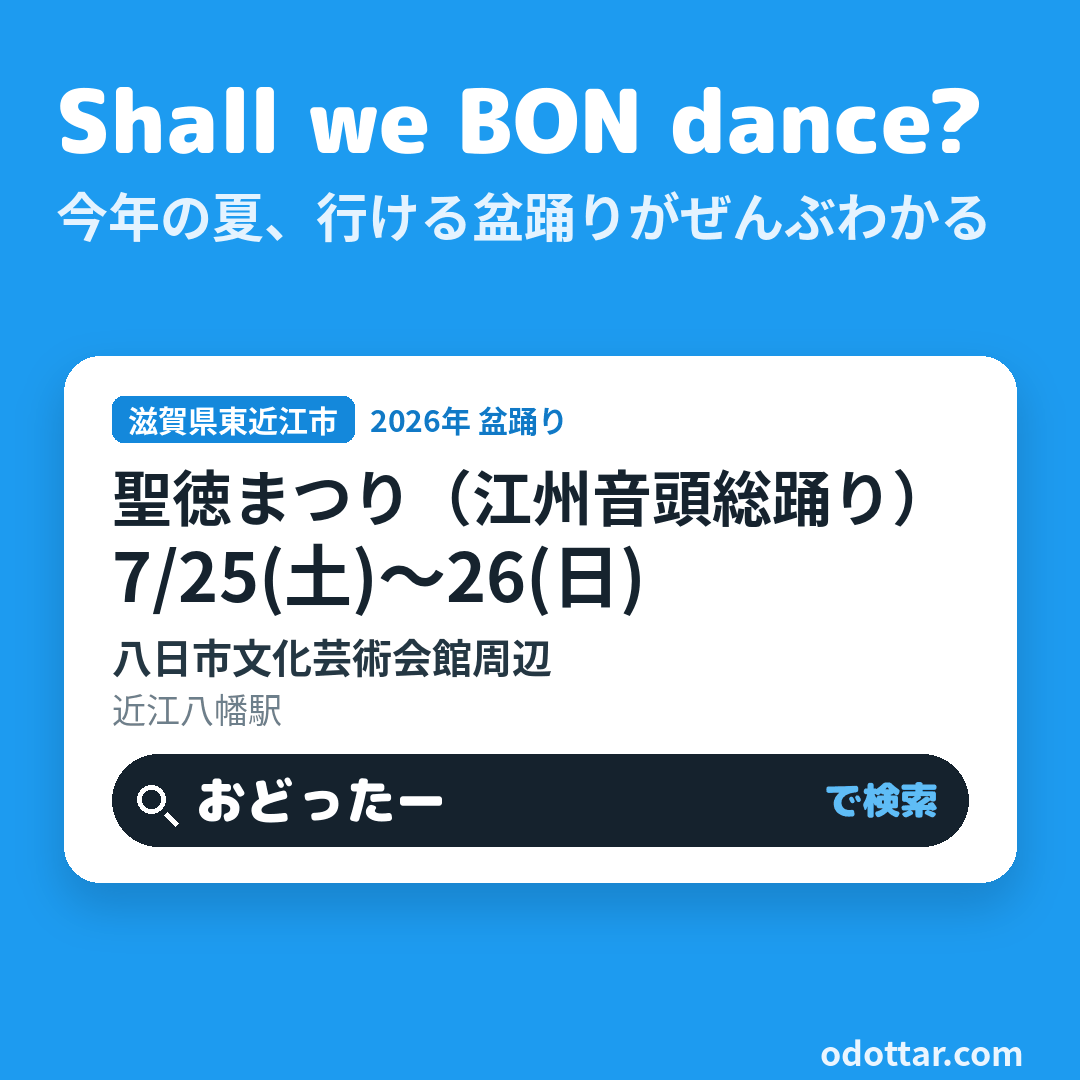 第54回聖徳まつり（江州音頭総踊り）