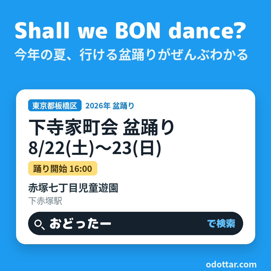 下寺家町会 盆踊り