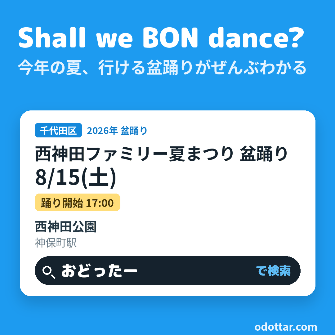 西神田ファミリー夏まつり 盆踊り