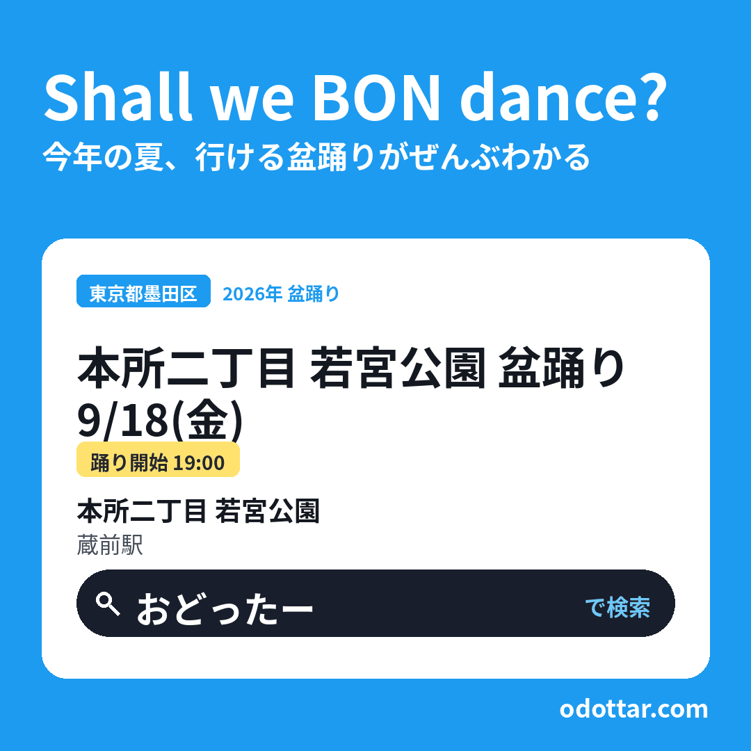 本所二丁目 若宮公園 盆踊り