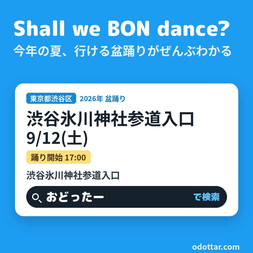 氷川参道櫓まつり 盆踊り（渋谷氷川神社）