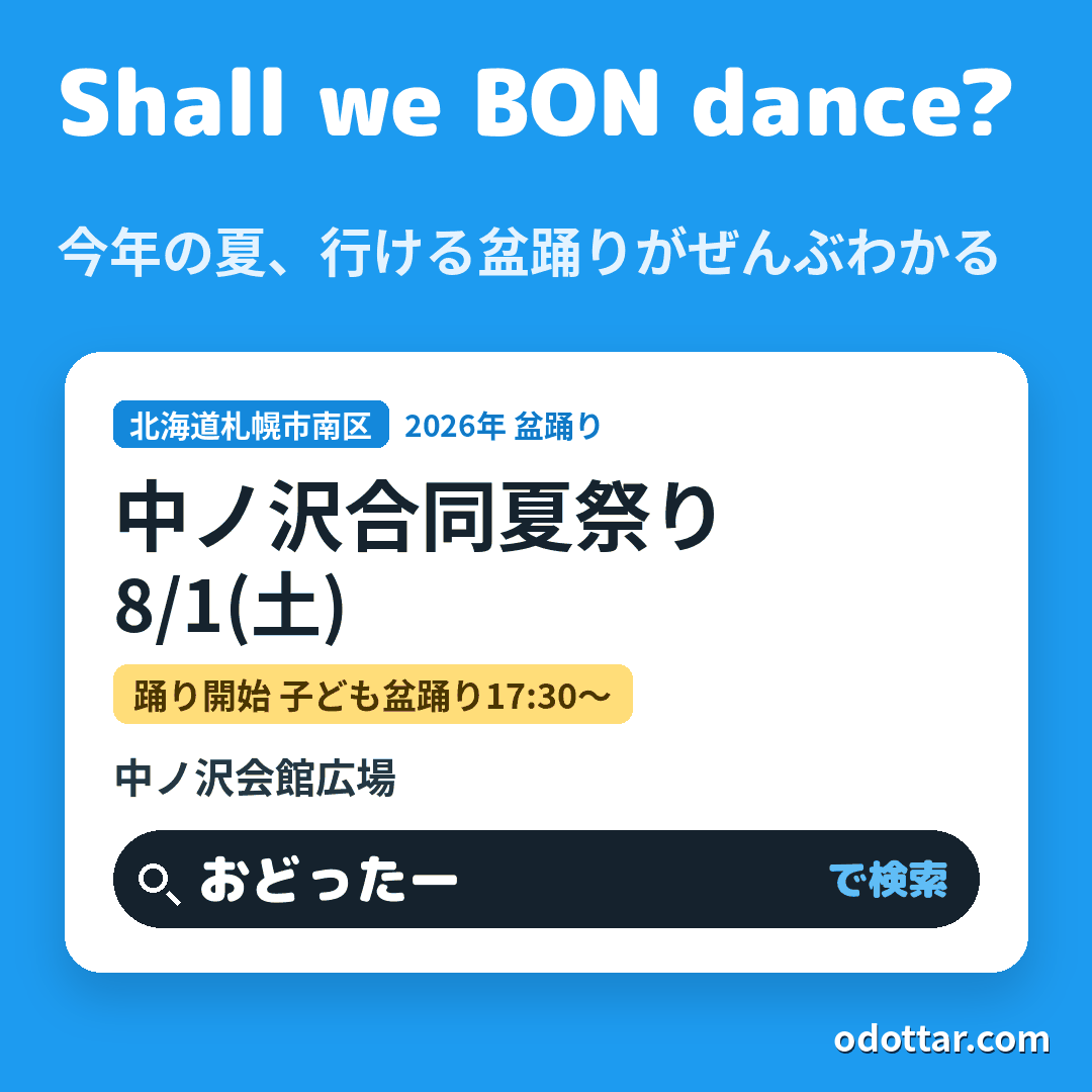中ノ沢合同夏祭り