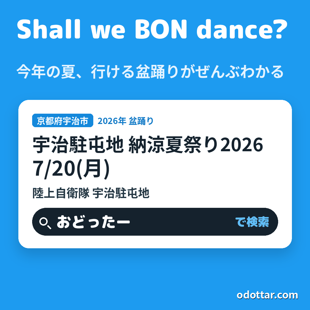 宇治駐屯地 納涼夏祭り2026