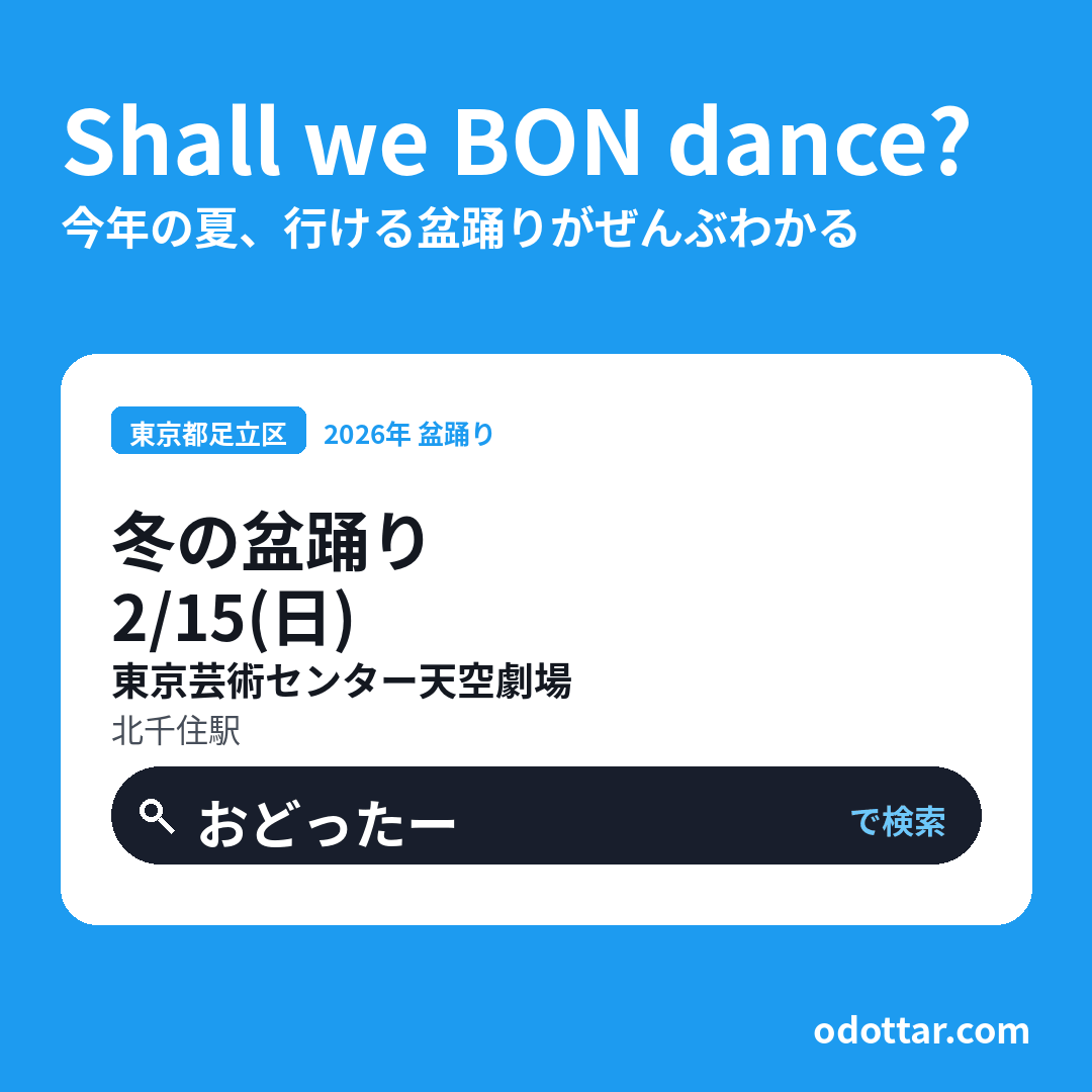 第八回 冬の盆踊り