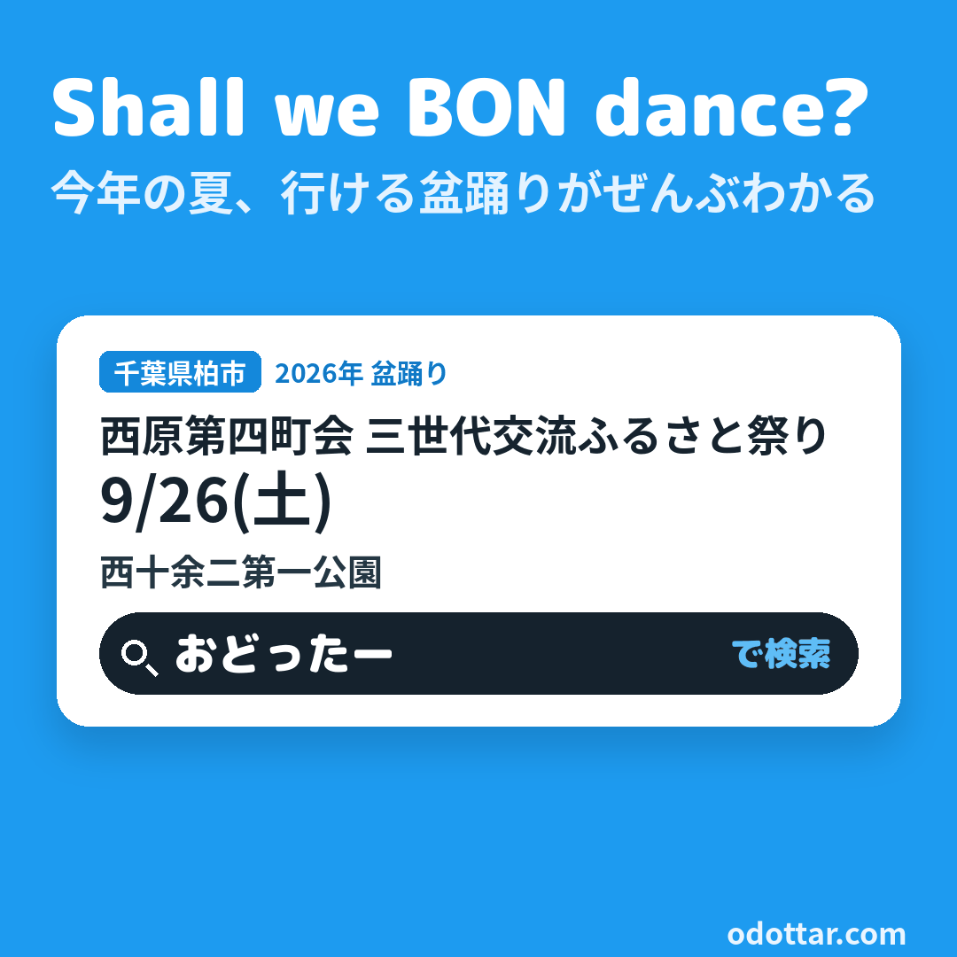 西原第四町会 三世代交流ふるさと祭り