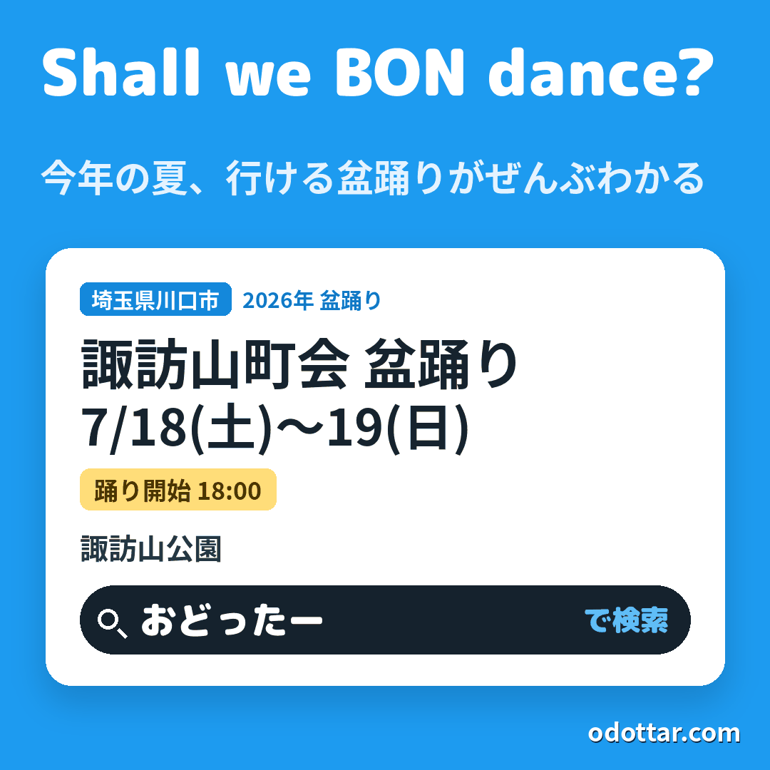 諏訪山町会 盆踊り