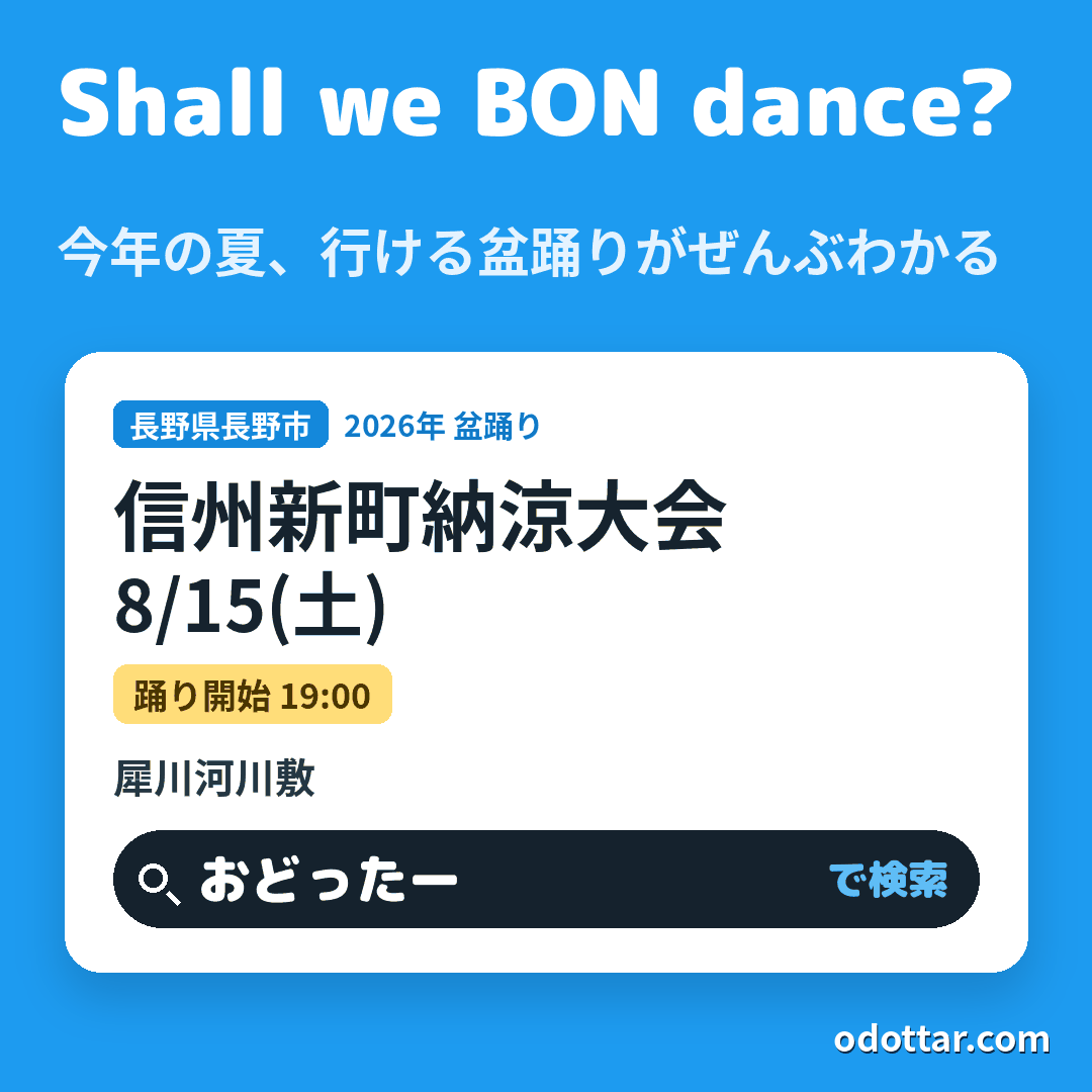 第74回信州新町納涼大会