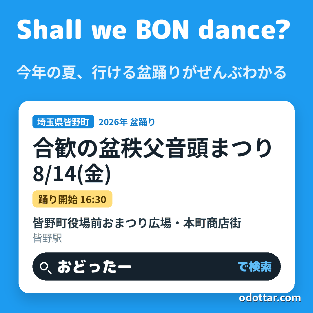 合歓の盆 第58回秩父音頭まつり