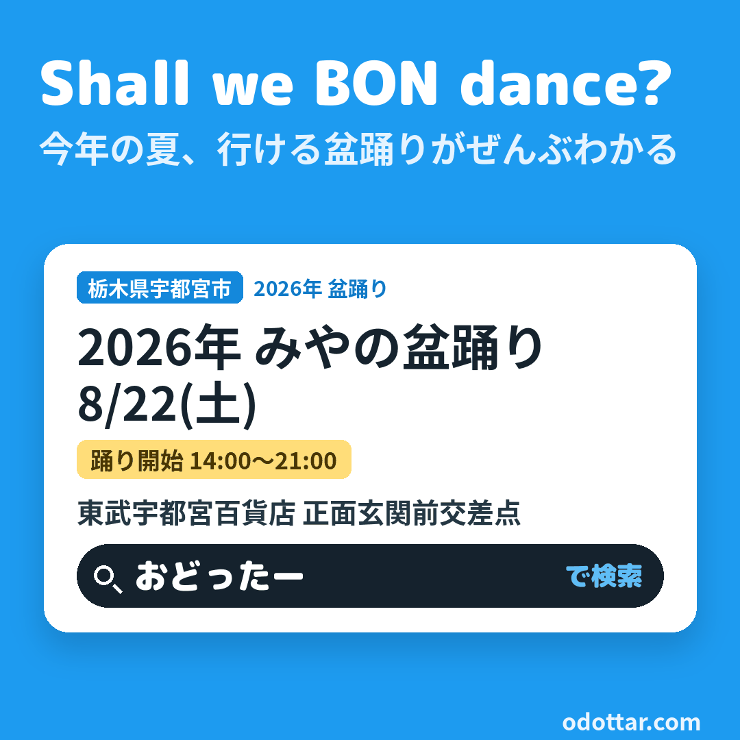 2026年 みやの盆踊り