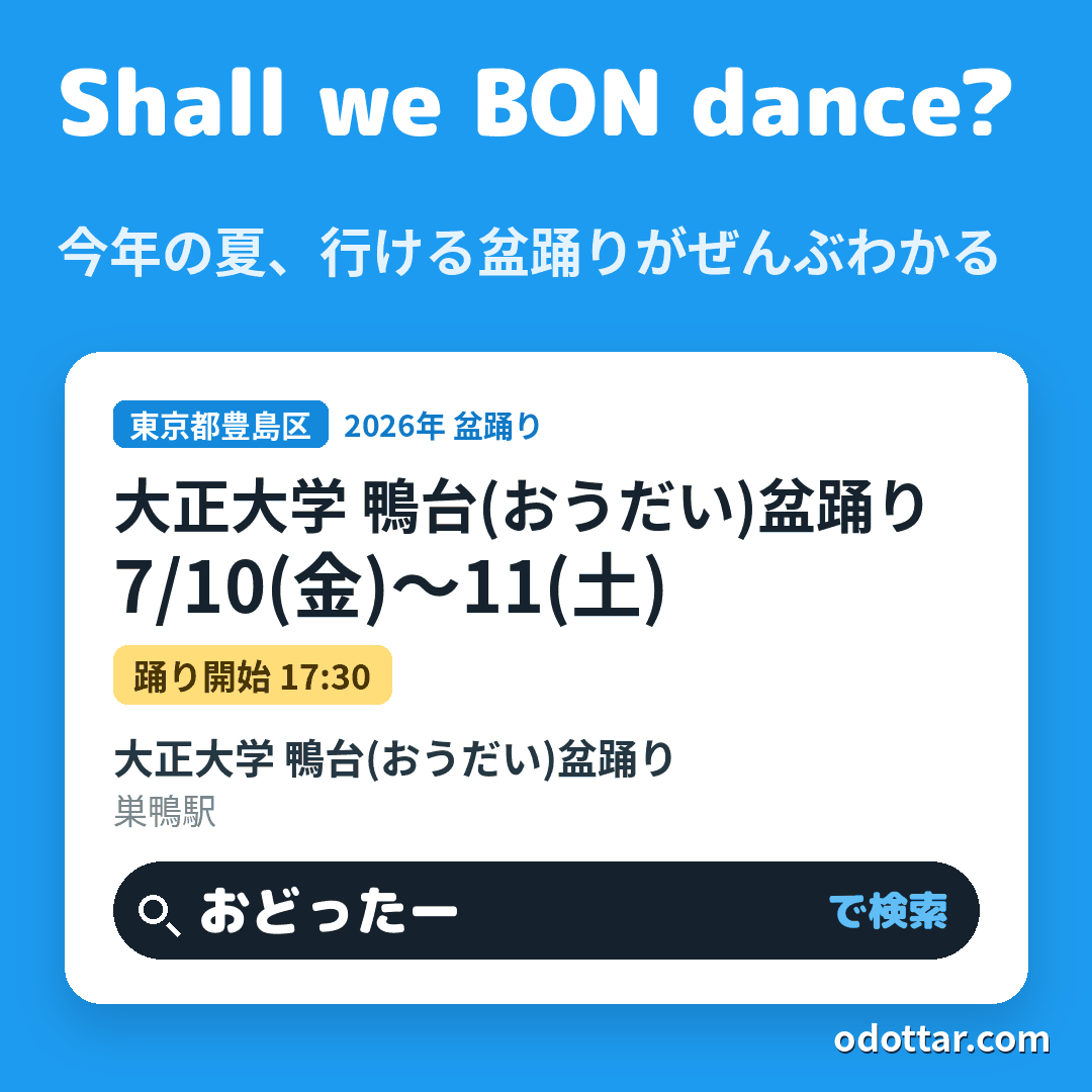 大正大学 鴨台(おうだい)盆踊り