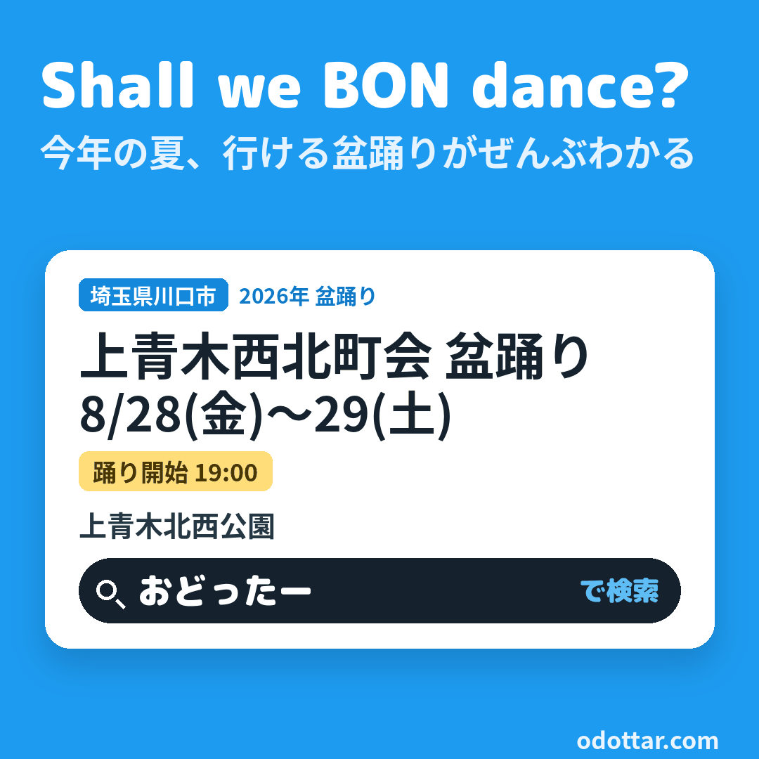 上青木西北町会 盆踊り