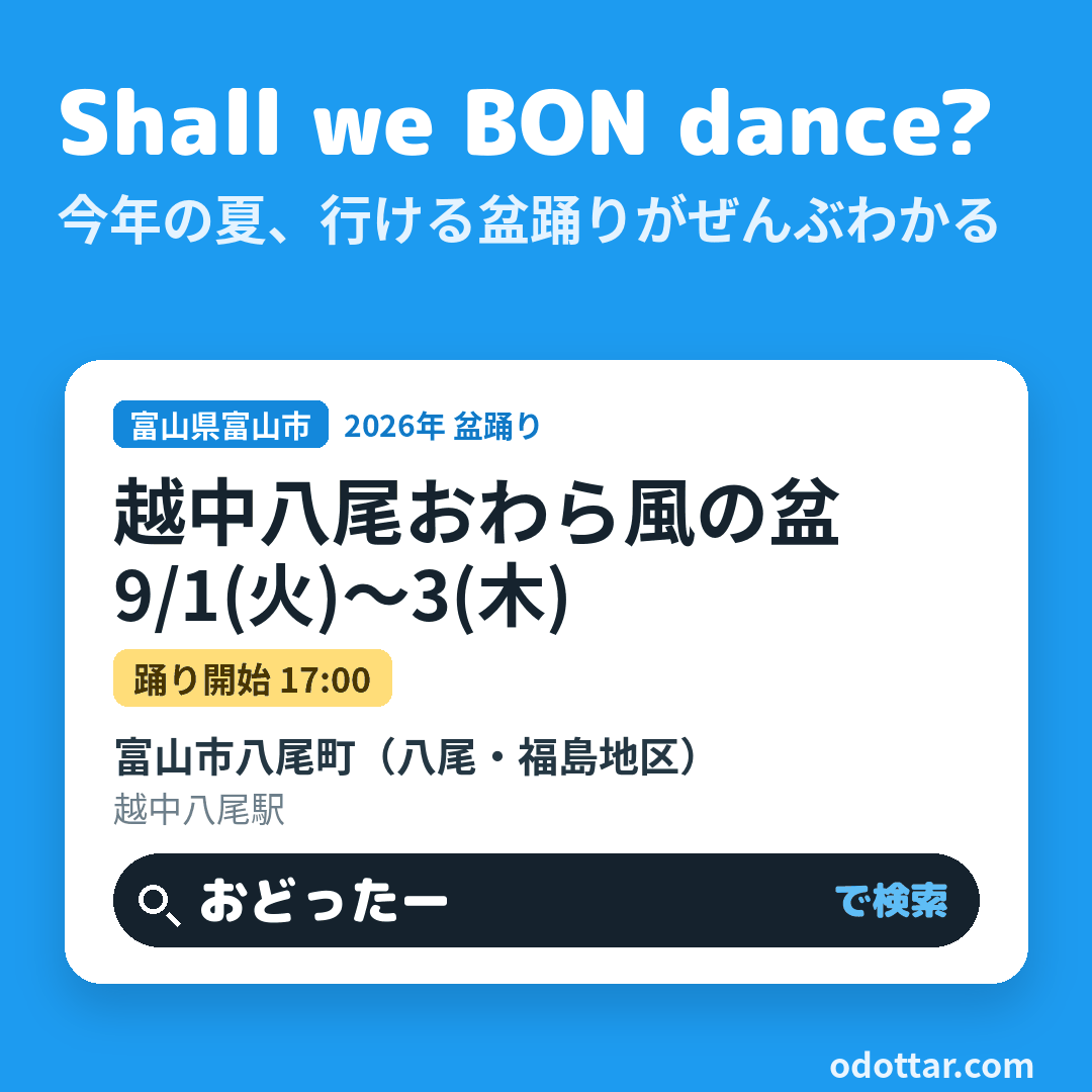 越中八尾おわら風の盆