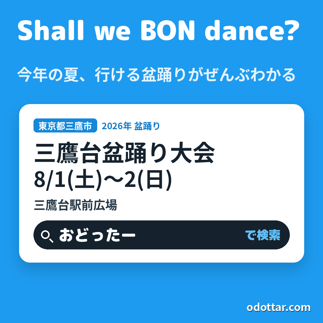 三鷹台盆踊り大会