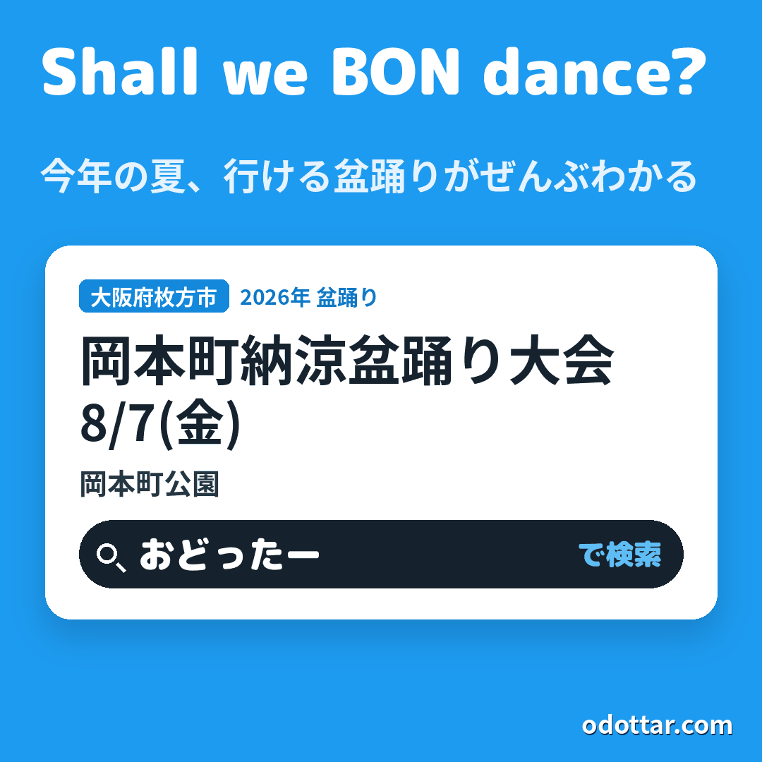岡本町納涼盆踊り大会