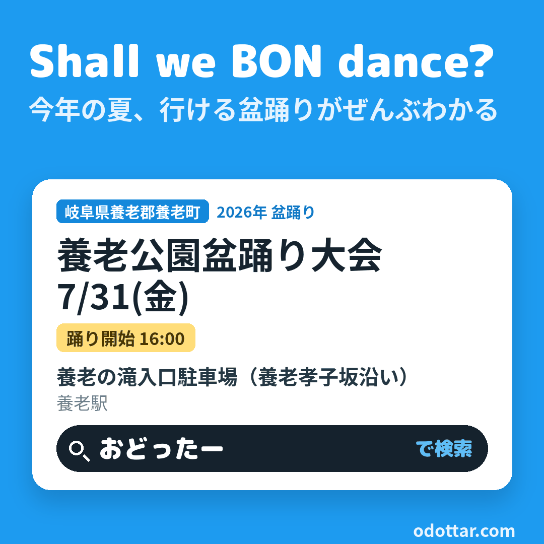 養老公園盆踊り大会