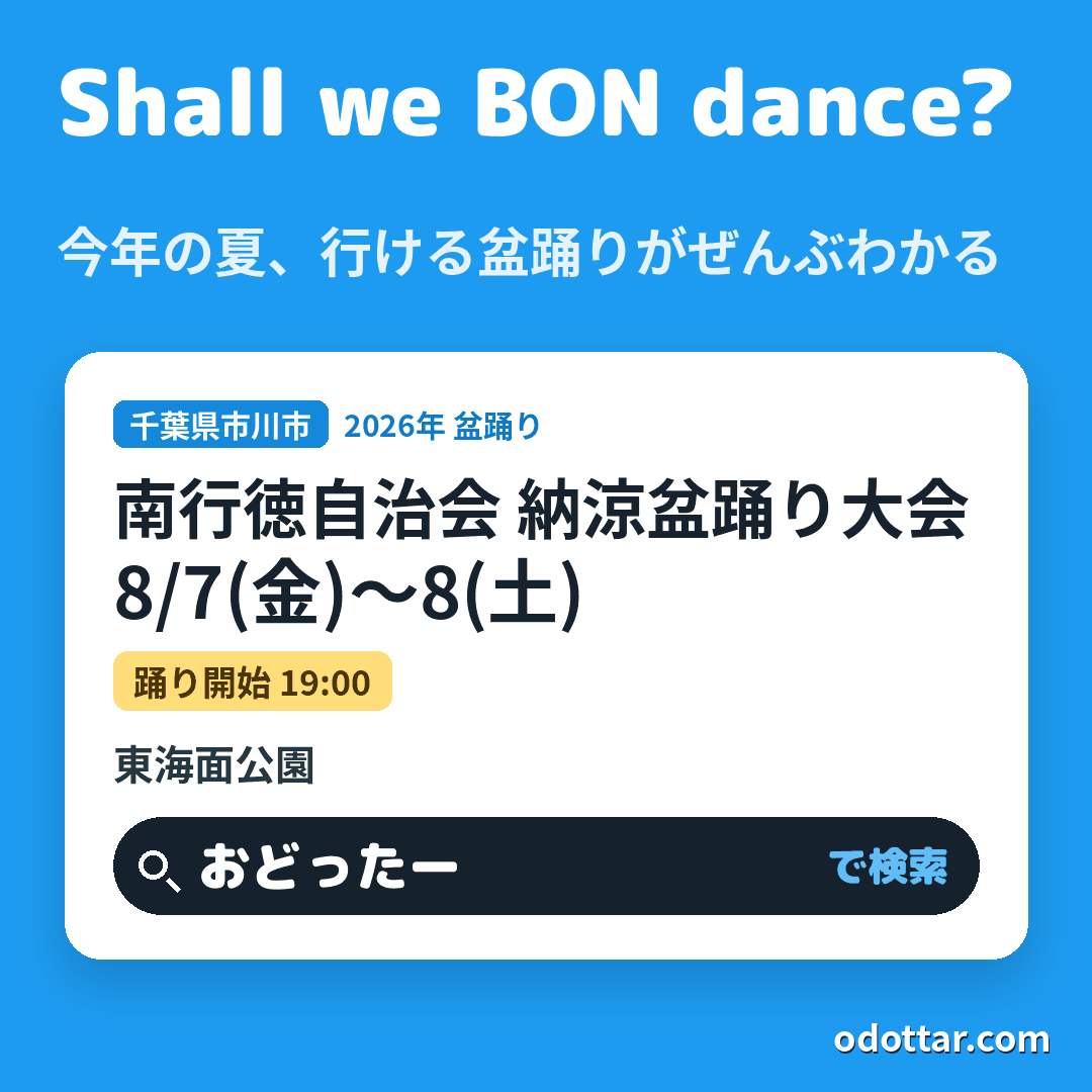 南行徳自治会 納涼盆踊り大会