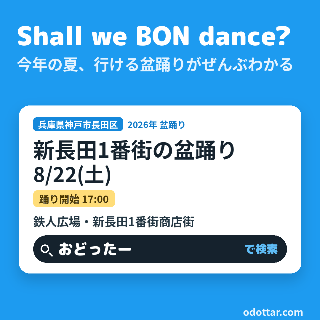 新長田1番街の盆踊り