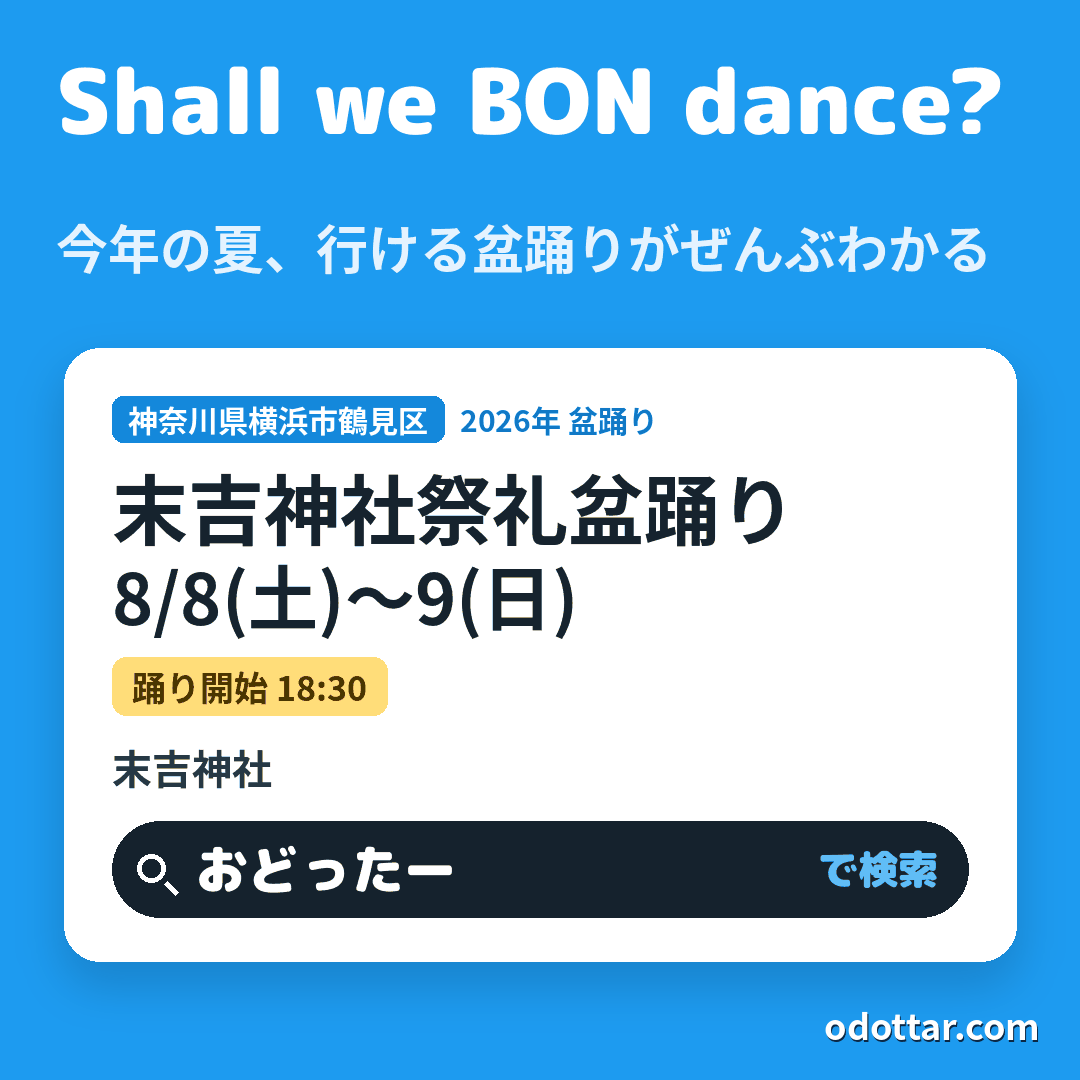 末吉神社祭礼盆踊り