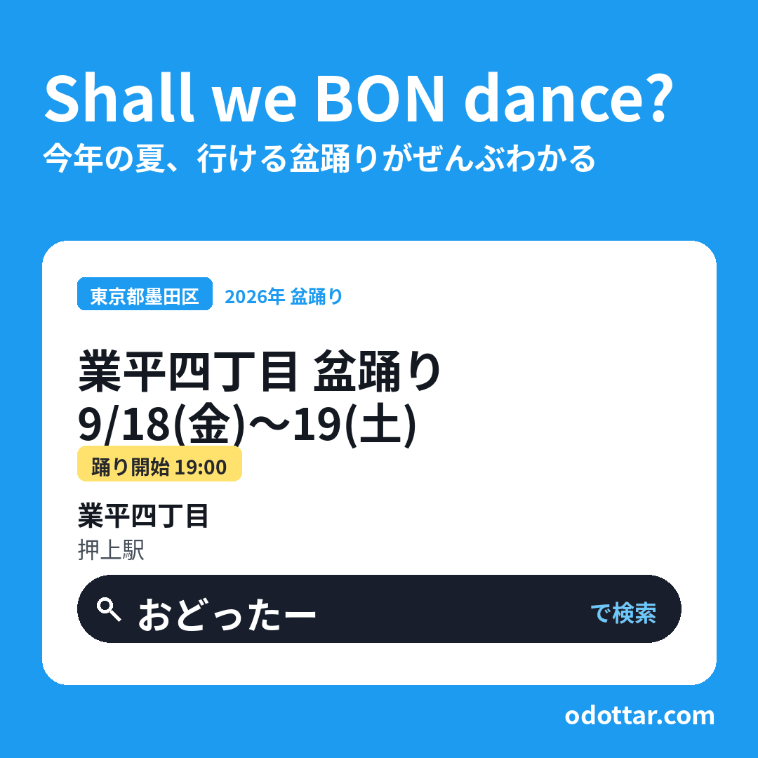 業平四丁目 盆踊り