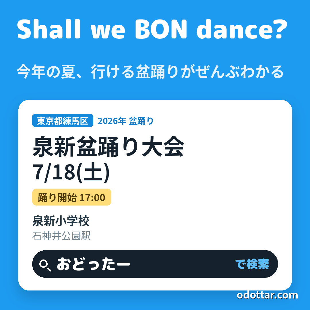 泉新盆踊り大会