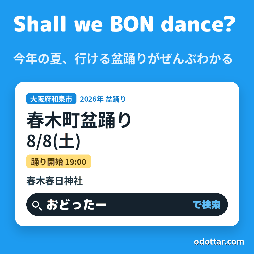 春木町盆踊り