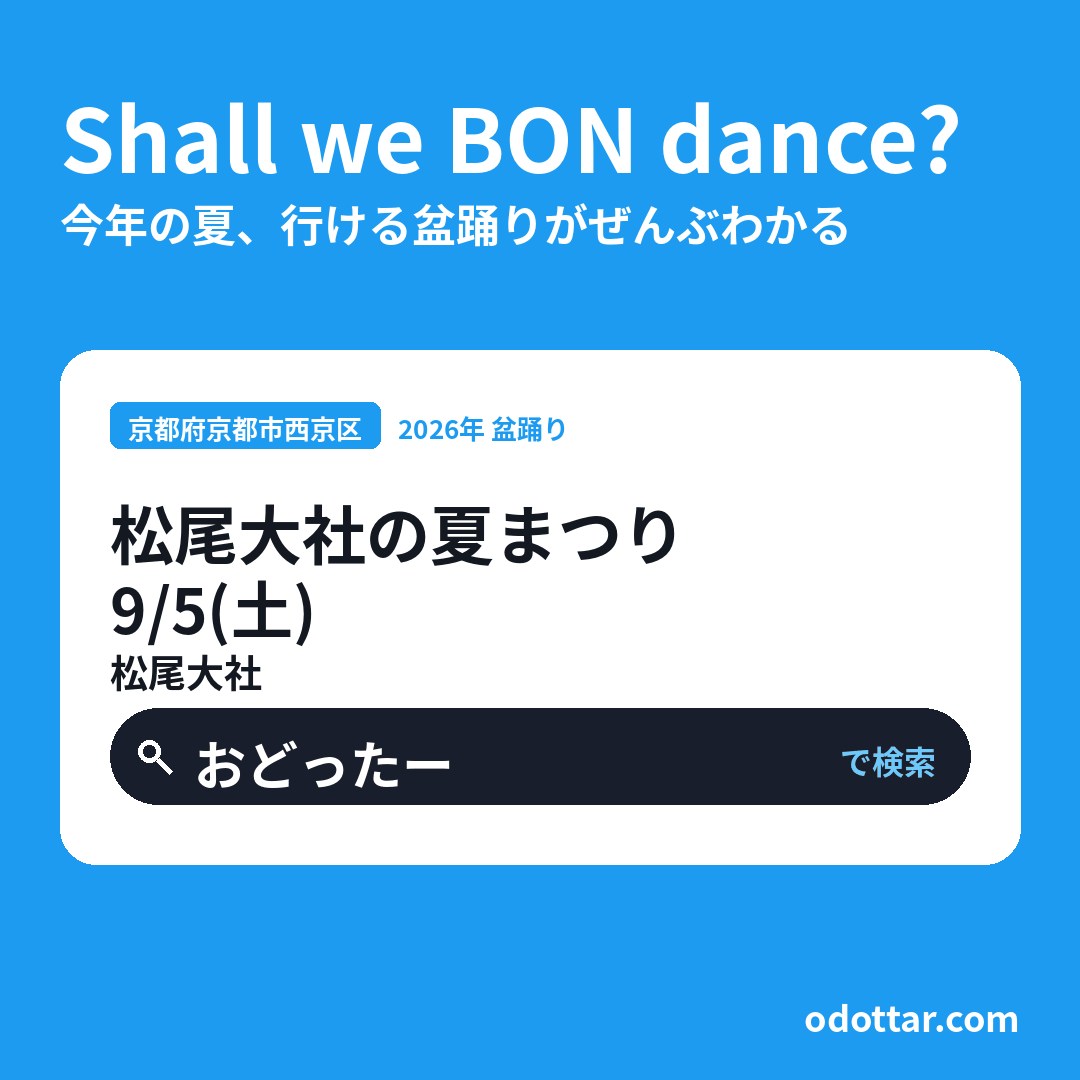 松尾大社の夏まつり