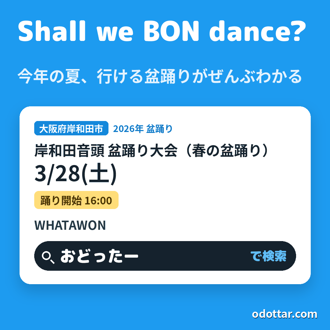 岸和田音頭 盆踊り大会（春の盆踊り）